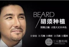 胡须种植手术应该注意什么?