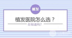 植发选公立医院还是机构,两者区别在哪里？